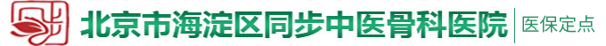 大肉棒操骚逼视频北京市海淀区同步中医骨科医院